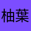 柚葉ゆ、っくり茶番劇