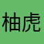 柚虎風