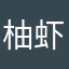 柚虾虾
