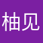柚见亲心.中级剪