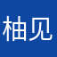 柚见.