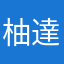 柚達