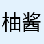 柚酱酱
