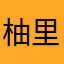 柚里