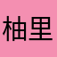 柚里柚气