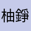 柚錚
