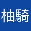 柚騎里