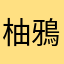 柚鴉