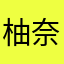 柚   奈