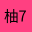 柚742<84