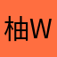柚winnie