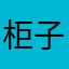 柜子上百度