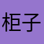 柜子无奈打