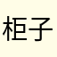 柜子2018