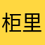 柜里猫