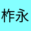 柞永
