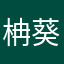 柟葵