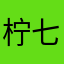 柠七32423