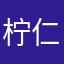 柠仁