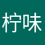 柠味儿