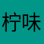 柠味v