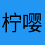 柠嘤
