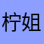 柠姐爱英语