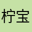柠宝Flora