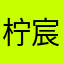 柠宸0507