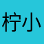 柠小泉