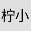 柠小萌Miranda