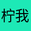 柠我有酸檬没