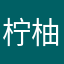 柠柚熙
