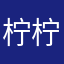柠柠月