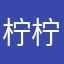 柠柠柠。