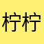 柠柠檬猫猫