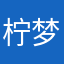柠梦乄