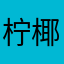 柠椰粥