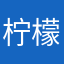 柠檬、树下你和我