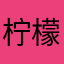 柠檬、tree