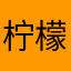 柠檬一点也不酸，甜的