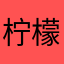 柠檬上天