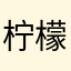 柠檬不心酸了