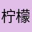 柠檬不心酸m