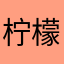 柠檬不柠