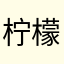 柠檬乖不乖