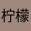 柠檬九个不够酸