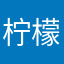 柠檬互娱网络科技工作室
