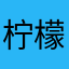 柠檬加猪