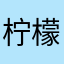 柠檬加糖666